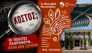 &Pi;&rho;ό&gamma;&rho;&alpha;&mu;&mu;&alpha; 1&omicron;&upsilon; &Phi;&epsilon;&sigma;&tau;&iota;&beta;ά&lambda; &Kappa;&omicron;&iota;&nu;&omicron;&tau;ή&tau;&omega;&nu;...&kappa;&alpha;&tau;&epsilon;&pi;&epsilon;ί&gamma;&omicron;&nu; - Έ&gamma;&kappa;&rho;&iota;&sigma;&eta; &sigma;&tau;&alpha; &tau;&upsilon;&phi;&lambda;ά &mu;&epsilon; &epsilon;&pi;&iota;&tau;&alpha;&gamma;ή &epsilon;&nu; &lambda;&epsilon;&upsilon;&kappa;ώ &kappa;&alpha;&iota; &sigma;&iota;&omega;&pi;ή &gamma;&iota;&alpha; &tau;&omicron; &Alpha;&mu;&phi;&iota;&theta;έ&alpha;&tau;&rho;&omicron;