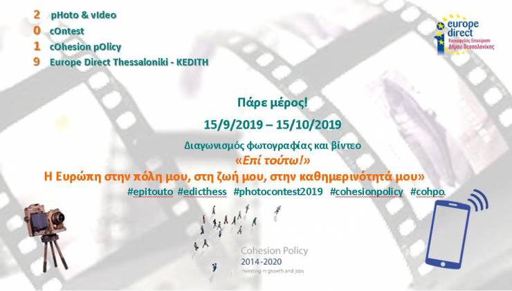 Διαγωνισμός Φωτογραφίας με θέμα: «Επί τούτω! Η Ευρώπη στην πόλη μου, στη ζωή μου, στην καθημερινότητά μου»