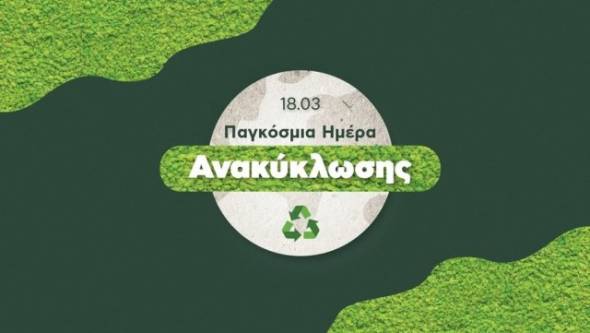 18 Μαρτίου-Παγκόσμια Ημέρα Ανακύκλωσης: Γιατί είναι σημαντικό να ανακυκλώνουμε