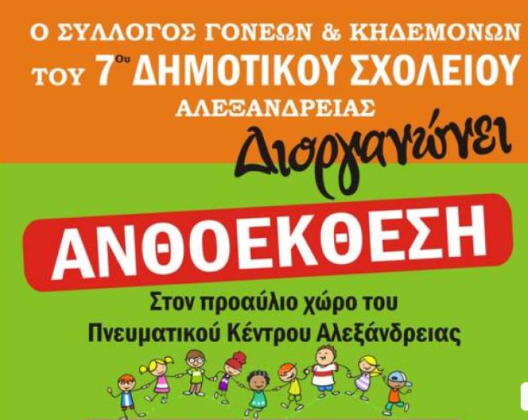 Ανθοέκθεση από τον Σύλλογο Γονέων και Κηδεμόνων του 7ου Δημοτικού Σχολείου Αλεξάνδρειας