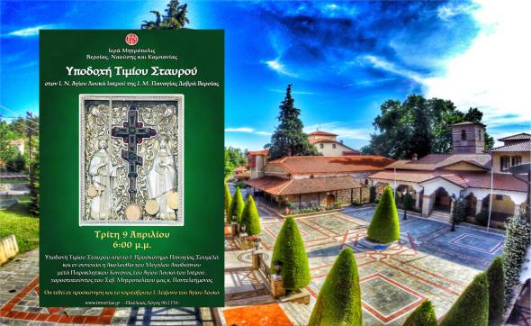 H &Iota;&epsilon;&rho;ά &Mu;&omicron;&nu;ή &tau;&eta;&sigmaf; &Pi;&alpha;&nu;&alpha;&gamma;ί&alpha;&sigmaf; &Delta;&omicron;&beta;&rho;ά &upsilon;&pi;&omicron;&delta;έ&chi;&epsilon;&tau;&alpha;&iota; &tau;&omicron;&nu; &Tau;ί&mu;&iota;&omicron; &Sigma;&tau;&alpha;&upsilon;&rho;ό, &tau;&eta;&nu; &Tau;&rho;ί&tau;&eta; 9 &Alpha;&pi;&rho;&iota;&lambda;ί&omicron;&upsilon;