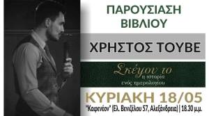 Παρουσίαση βιβλίου &quot;Σκέψου το - Η ιστορία ενός ημερολογίου&quot; στην Αλεξάνδρεια την Κυριακή 18 Μαΐου