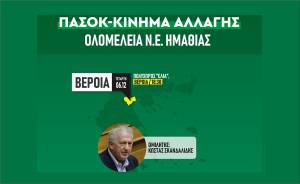 ΠΑΣΟΚ–Κίνημα Αλλαγής Ημαθίας: Πρόσκληση για πολιτικό απολογισμό και προγραμματισμό στην ΕΛΙΑ - Κεντρικός ομιλητής ο Κώστας Σκανδαλίδης την Τετάρτη 6 Δεκεμβρίου