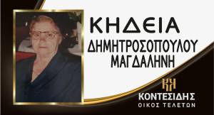 Η Κηδεία της Δημητροσοπούλου Μαγδαληνής στον Λουτρό Ημαθίας