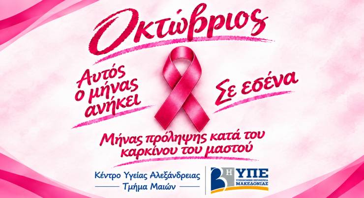 "&Alpha;&upsilon;&tau;ό&sigmaf; &omicron; &mu;ή&nu;&alpha;&sigmaf; &alpha;&nu;ή&kappa;&epsilon;&iota; &sigma;&epsilon; &epsilon;&sigma;έ&nu;&alpha;" - Έ&nu;&alpha; &mu;ή&nu;&upsilon;&mu;&alpha; &pi;&rho;ό&lambda;&eta;&psi;&eta;&sigmaf; &alpha;&pi;ό &tau;&iota;&sigmaf; &Mu;&alpha;ί&epsilon;&sigmaf; &tau;&omicron;&upsilon; &Kappa;έ&nu;&tau;&rho;&omicron;&upsilon; &Upsilon;&gamma;&epsilon;ί&alpha;&sigmaf; &Alpha;&lambda;&epsilon;&xi;ά&nu;&delta;&rho;&epsilon;&iota;&alpha;&sigmaf;