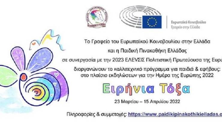 Πανελλήνιος μαθητικός διαγωνισμός ζωγραφικής 2022 «Ειρήνια τόξα»