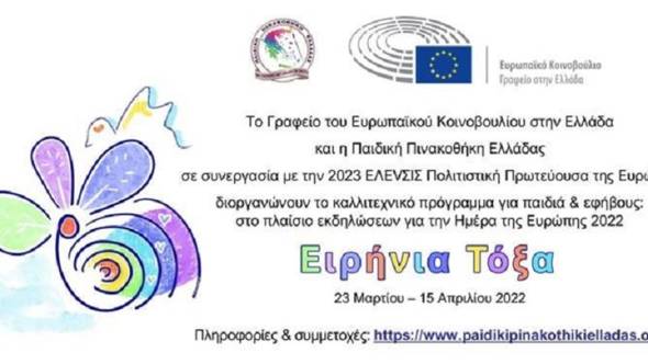 Πανελλήνιος μαθητικός διαγωνισμός ζωγραφικής 2022 «Ειρήνια τόξα»