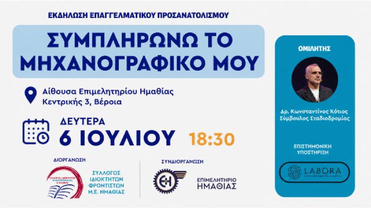 &Sigma;&epsilon;&mu;&iota;&nu;ά&rho;&iota;&omicron; &sigma;&upsilon;&mu;&pi;&lambda;ή&rho;&omega;&sigma;&eta;&sigmaf; &mu;&eta;&chi;&alpha;&nu;&omicron;&gamma;&rho;&alpha;&phi;&iota;&kappa;&omicron;ύ &sigma;&tau;&omicron; &Epsilon;&pi;&iota;&mu;&epsilon;&lambda;&eta;&tau;ή&rho;&iota;&omicron; &Eta;&mu;&alpha;&theta;ί&alpha;&sigmaf;