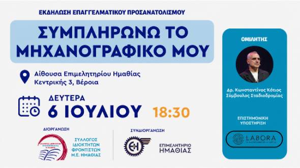 &Sigma;&epsilon;&mu;&iota;&nu;ά&rho;&iota;&omicron; &sigma;&upsilon;&mu;&pi;&lambda;ή&rho;&omega;&sigma;&eta;&sigmaf; &mu;&eta;&chi;&alpha;&nu;&omicron;&gamma;&rho;&alpha;&phi;&iota;&kappa;&omicron;ύ &sigma;&tau;&omicron; &Epsilon;&pi;&iota;&mu;&epsilon;&lambda;&eta;&tau;ή&rho;&iota;&omicron; &Eta;&mu;&alpha;&theta;ί&alpha;&sigmaf;