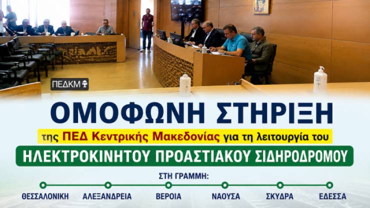&Omicron;&mu;ό&phi;&omega;&nu;&eta; &sigma;&tau;ή&rho;&iota;&xi;&eta; &tau;&eta;&sigmaf; &Pi;&Epsilon;&Delta; &Kappa;&epsilon;&nu;&tau;&rho;&iota;&kappa;ή&sigmaf; &Mu;&alpha;&kappa;&epsilon;&delta;&omicron;&nu;ί&alpha;&sigmaf; &tau;&omicron;&upsilon; &alpha;&iota;&tau;ή&mu;&alpha;&tau;&omicron;&sigmaf; &gamma;&iota;&alpha; &tau;&eta; &lambda;&epsilon;&iota;&tau;&omicron;&upsilon;&rho;&gamma;ί&alpha; &alpha;&sigma;&phi;&alpha;&lambda;&omicron;ύ&sigmaf; &Eta;&lambda;&epsilon;&kappa;&tau;&rho;&omicron;&kappa;ί&nu;&eta;&tau;&omicron;&upsilon; &Pi;&rho;&omicron;&alpha;&sigma;&tau;&iota;&alpha;&kappa;&omicron;ύ &Sigma;&iota;&delta;&eta;&rho;&omicron;&delta;&rho;ό&mu;&omicron;&upsilon; &sigma;&tau;&eta; &gamma;&rho;&alpha;&mu;&mu;ή &Theta;&epsilon;&sigma;&sigma;&alpha;&lambda;&omicron;&nu;ί&kappa;&eta; &ndash; &Pi;&lambda;&alpha;&tau;ύ &ndash; Έ&delta;&epsilon;&sigma;&sigma;&alpha;