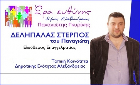 Aποδοχή παραίτησης Συμβούλου Δημοτικής Κοινότητας Αλεξάνδρειας κ. Δεληπάλα Στέργιου