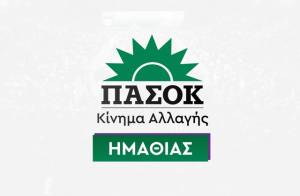 Επίσκεψη Κλιμακίου ΠΑΣΟΚ - ΚΙΝΗΜΑΤΟΣ ΑΛΛΑΓΗΣ στην Ημαθία