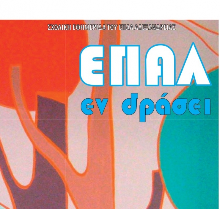 ΕΠΑΛ εν δράσει - Η Σχολική Εφημερίδα του ΕΠΑΛ Αλεξάνδρειας