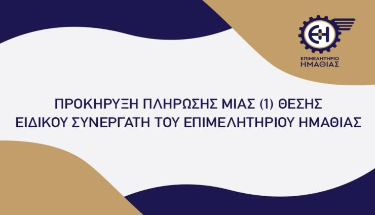 &Mu;ί&alpha; &theta;έ&sigma;&eta; &epsilon;&rho;&gamma;&alpha;&sigma;ί&alpha;&sigmaf;, &Epsilon;&iota;&delta;&iota;&kappa;&omicron;ύ &Sigma;&upsilon;&nu;&epsilon;&rho;&gamma;ά&tau;&eta; &Epsilon;&upsilon;&rho;&omega;&pi;&alpha;ϊ&kappa;ώ&nu; &Pi;&rho;&omicron;&gamma;&rho;&alpha;&mu;&mu;ά&tau;&omega;&nu; &kappa;&alpha;&iota; &Epsilon;&xi;&omega;&sigma;&tau;&rho;έ&phi;&epsilon;&iota;&alpha;&sigmaf; &sigma;&tau;&omicron; &Epsilon;&pi;&iota;&mu;&epsilon;&lambda;&eta;&tau;ή&rho;&iota;&omicron; &Eta;&mu;&alpha;&theta;ί&alpha;&sigmaf;