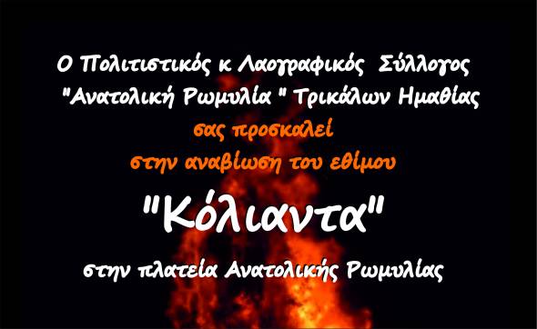 ¨Κόλιαντα¨ στα Τρίκαλα την Παρασκευή 23 Δεκεμβρίου