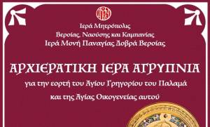 Αρχιερατική Ιερά Αγρυπνία στην Παναγία Δοβρά, το βράδυ της Δευτέρας, 13ης Νοεμβρίου