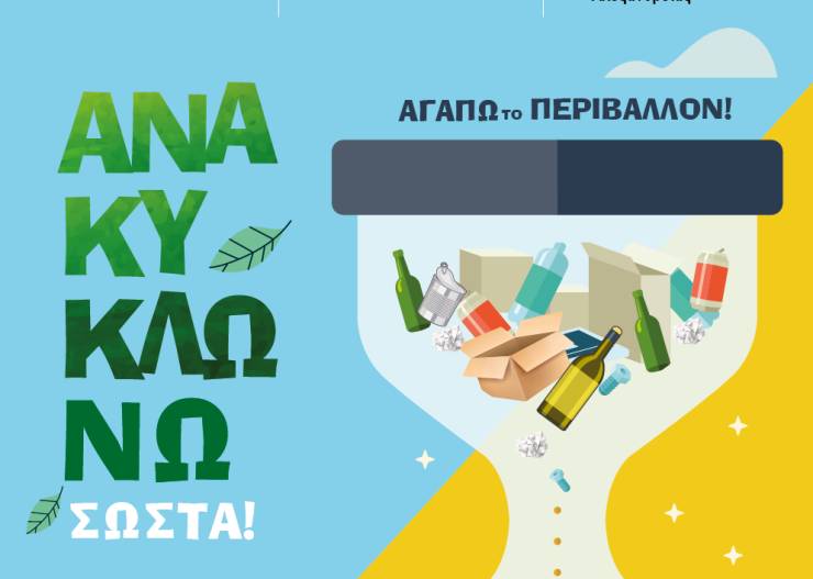 Εκδήλωση με θέμα την Ανακύκλωση το Σάββατο στο Πνευματικό Κέντρο Αλεξάνδρειας