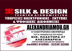 SILK &amp; DESIGN ΔΙΑΦΗΜΙΣΤΙΚΗ και ALEXANDRIAMOU.GR:Επικαιροποίηση στοιχείων επικοινωνίας