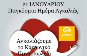 21η Ιανουαρίου: “Παγκόσμια Ημέρα Αγκαλιάς” – Κάλεσμα για συλλογή τροφίμων από το Κοινωνικό Παντοπωλείο του Δήμου Αλεξάνδρειας