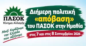 &Delta;&iota;ή&mu;&epsilon;&rho;&eta; &pi;&omicron;&lambda;&iota;&tau;&iota;&kappa;ή &laquo;&alpha;&pi;ό&beta;&alpha;&sigma;&eta;&raquo; &tau;&omicron;&upsilon; &Pi;&Alpha;&Sigma;&Omicron;&Kappa; &sigma;&tau;&eta;&nu; &Eta;&mu;&alpha;&theta;ί&alpha; &sigma;&tau;&iota;&sigmaf; 7 &kappa;&alpha;&iota; &sigma;&tau;&iota;&sigmaf; 8 &Sigma;&epsilon;&pi;&tau;&epsilon;&mu;&beta;&rho;ί&omicron;&upsilon; 2026