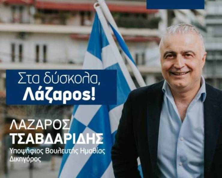 Λάζαρος Τσαβδαρίδης: Ο πρωτογενής τομέας στην κορυφή της αναπτυξιακής πυραμίδας της ΝΔ