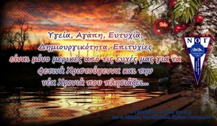 Εύχες από τον ΝΑΥΤΙΚΟ ΟΜΙΛΟ ΓΙΑΝΝΙΤΣΩΝ