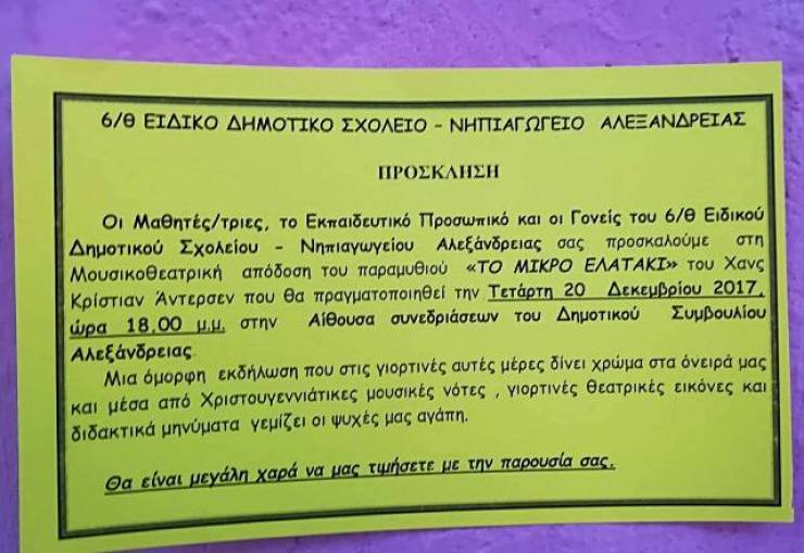 ΕΙΔΙΚΟ ΣΧΟΛΕΙΟ ΑΛΕΞΑΝΔΡΕΙΑΣ:Μουσικοθεατρική απόδοση του παραμυθιού ΄΄Το Μικρό Ελατάκι΄΄