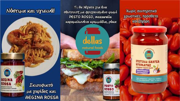 Dellas Natural Foods: &Sigma;&pi;&iota;&tau;&iota;&kappa;ή &gamma;&epsilon;ύ&sigma;&eta; &mu;&epsilon; &alpha;&upsilon;&theta;&epsilon;&nu;&tau;&iota;&kappa;ά &pi;&rho;&omicron;ϊό&nu;&tau;&alpha; &pi;&omicron;&upsilon; &alpha;&xi;ί&zeta;&epsilon;&iota; &nu;&alpha; &delta;&omicron;&kappa;&iota;&mu;ά&sigma;&epsilon;&tau;&epsilon;!