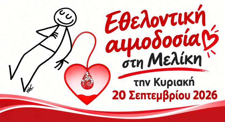 &Epsilon;&theta;&epsilon;&lambda;&omicron;&nu;&tau;&iota;&kappa;ή &alpha;&iota;&mu;&omicron;&delta;&omicron;&sigma;ί&alpha; &sigma;&tau;&eta; &Mu;&epsilon;&lambda;ί&kappa;&eta; &tau;&eta;&nu; &Kappa;&upsilon;&rho;&iota;&alpha;&kappa;ή 20 &Sigma;&epsilon;&pi;&tau;&epsilon;&mu;&beta;&rho;ί&omicron;&upsilon; 2026