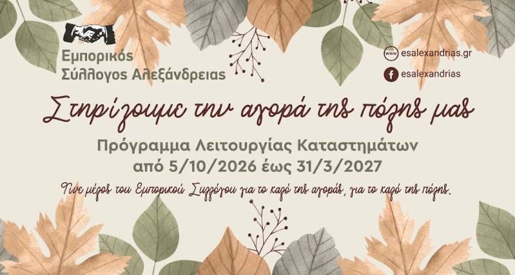 &Epsilon;&mu;&pi;&omicron;&rho;&iota;&kappa;ό&sigmaf; &Sigma;ύ&lambda;&lambda;&omicron;&gamma;&omicron;&sigmaf; &Alpha;&lambda;&epsilon;&xi;ά&nu;&delta;&rho;&epsilon;&iota;&alpha;&sigmaf;: &Pi;&rho;ό&gamma;&rho;&alpha;&mu;&mu;&alpha; &Lambda;&epsilon;&iota;&tau;&omicron;&upsilon;&rho;&gamma;ί&alpha;&sigmaf; &Kappa;&alpha;&tau;&alpha;&sigma;&tau;&eta;&mu;ά&tau;&omega;&nu; &alpha;&pi;ό 5/10/2026 έ&omega;&sigmaf; 31/3/2026
