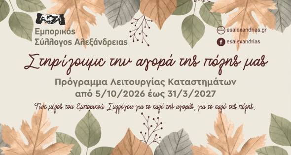 &Epsilon;&mu;&pi;&omicron;&rho;&iota;&kappa;ό&sigmaf; &Sigma;ύ&lambda;&lambda;&omicron;&gamma;&omicron;&sigmaf; &Alpha;&lambda;&epsilon;&xi;ά&nu;&delta;&rho;&epsilon;&iota;&alpha;&sigmaf;: &Pi;&rho;ό&gamma;&rho;&alpha;&mu;&mu;&alpha; &Lambda;&epsilon;&iota;&tau;&omicron;&upsilon;&rho;&gamma;ί&alpha;&sigmaf; &Kappa;&alpha;&tau;&alpha;&sigma;&tau;&eta;&mu;ά&tau;&omega;&nu; &alpha;&pi;ό 5/10/2026 έ&omega;&sigmaf; 31/3/2026