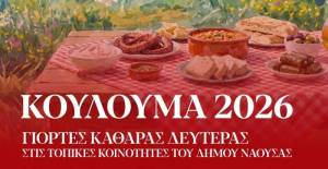 &Kappa;&omicron;ύ&lambda;&omicron;&upsilon;&mu;&alpha; 2026 &sigma;&tau;&omicron;&nu; &Delta;ή&mu;&omicron; &Nu;ά&omicron;&upsilon;&sigma;&alpha;&sigmaf;: &Pi;&alpha;&rho;&alpha;&delta;&omicron;&sigma;&iota;&alpha;&kappa;έ&sigmaf; &epsilon;&kappa;&delta;&eta;&lambda;ώ&sigma;&epsilon;&iota;&sigmaf; &Kappa;&alpha;&theta;&alpha;&rho;ά&sigmaf; &Delta;&epsilon;&upsilon;&tau;έ&rho;&alpha;&sigmaf; &sigma;&epsilon; ό&lambda;&epsilon;&sigmaf; &tau;&iota;&sigmaf; &Kappa;&omicron;&iota;&nu;ό&tau;&eta;&tau;&epsilon;&sigmaf; &kappa;&alpha;&iota; &sigma;&tau;&eta;&nu; &Pi;&lambda;&alpha;&tau;&epsilon;ί&alpha; &Kappa;&alpha;&rho;&alpha;&tau;ά&sigma;&omicron;&upsilon;