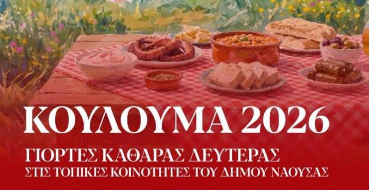 &Kappa;&omicron;ύ&lambda;&omicron;&upsilon;&mu;&alpha; 2026 &sigma;&tau;&omicron;&nu; &Delta;ή&mu;&omicron; &Nu;ά&omicron;&upsilon;&sigma;&alpha;&sigmaf;: &Pi;&alpha;&rho;&alpha;&delta;&omicron;&sigma;&iota;&alpha;&kappa;έ&sigmaf; &epsilon;&kappa;&delta;&eta;&lambda;ώ&sigma;&epsilon;&iota;&sigmaf; &Kappa;&alpha;&theta;&alpha;&rho;ά&sigmaf; &Delta;&epsilon;&upsilon;&tau;έ&rho;&alpha;&sigmaf; &sigma;&epsilon; ό&lambda;&epsilon;&sigmaf; &tau;&iota;&sigmaf; &Kappa;&omicron;&iota;&nu;ό&tau;&eta;&tau;&epsilon;&sigmaf; &kappa;&alpha;&iota; &sigma;&tau;&eta;&nu; &Pi;&lambda;&alpha;&tau;&epsilon;ί&alpha; &Kappa;&alpha;&rho;&alpha;&tau;ά&sigma;&omicron;&upsilon;