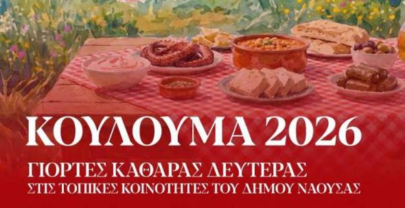 &Kappa;&omicron;ύ&lambda;&omicron;&upsilon;&mu;&alpha; 2026 &sigma;&tau;&omicron;&nu; &Delta;ή&mu;&omicron; &Nu;ά&omicron;&upsilon;&sigma;&alpha;&sigmaf;: &Pi;&alpha;&rho;&alpha;&delta;&omicron;&sigma;&iota;&alpha;&kappa;έ&sigmaf; &epsilon;&kappa;&delta;&eta;&lambda;ώ&sigma;&epsilon;&iota;&sigmaf; &Kappa;&alpha;&theta;&alpha;&rho;ά&sigmaf; &Delta;&epsilon;&upsilon;&tau;έ&rho;&alpha;&sigmaf; &sigma;&epsilon; ό&lambda;&epsilon;&sigmaf; &tau;&iota;&sigmaf; &Kappa;&omicron;&iota;&nu;ό&tau;&eta;&tau;&epsilon;&sigmaf; &kappa;&alpha;&iota; &sigma;&tau;&eta;&nu; &Pi;&lambda;&alpha;&tau;&epsilon;ί&alpha; &Kappa;&alpha;&rho;&alpha;&tau;ά&sigma;&omicron;&upsilon;