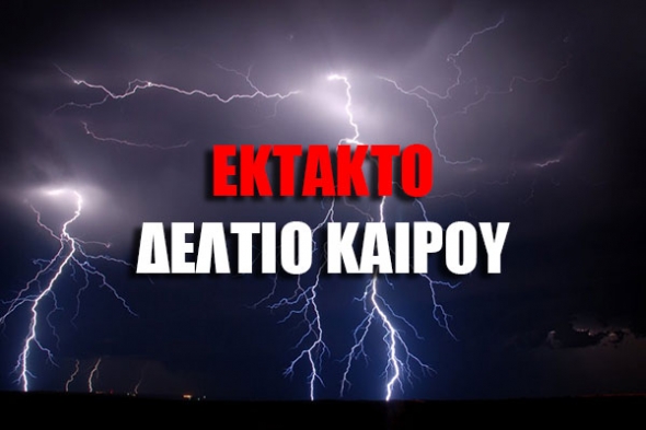 Έκτακτο δελτίο επιδείνωσης καιρού