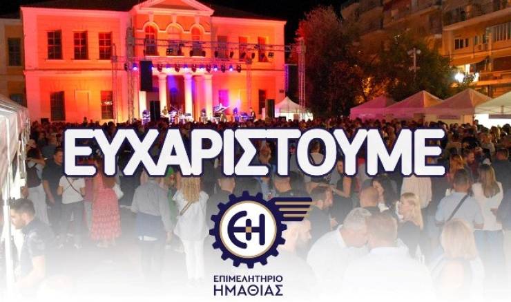 Ευχαριστεί το Επιμελητήριο Ημαθίας για το 1ο Φεστιβάλ Γαστρονομίας Ημαθίας