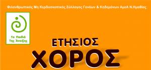 Ο ετήσιος καθιερωμένος χορός του ΚΔΗΦ ΑμεΑ «Τα Παιδιά της Άνοιξης» στο Μακροχώρι