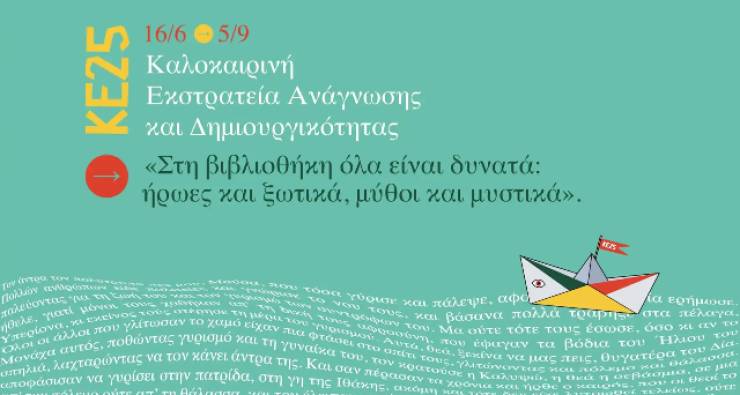 Πρόγραμμα Καλοκαιρινής Εκστρατείας Ανάγνωσης και Δημιουργικότητας της Δημοτικής Βιβλιοθήκης Αλεξάνδρειας για τη θερινή περίοδο του 2025
