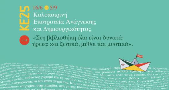 Πρόγραμμα Καλοκαιρινής Εκστρατείας Ανάγνωσης και Δημιουργικότητας της Δημοτικής Βιβλιοθήκης Αλεξάνδρειας για τη θερινή περίοδο του 2025