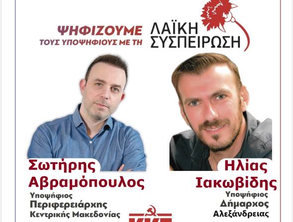 Ο Ηλίας Ιακωβίδης και πάλι υποψήφιος δήμαρχος Αλεξάνδρειας με τη Λαϊκή Συσπείρωση