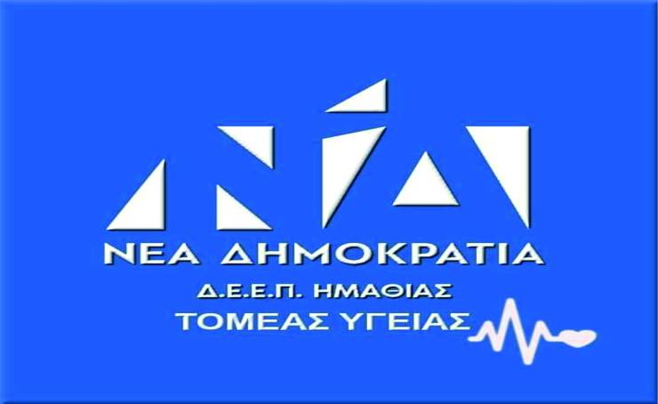 Η Δ.Ε.Ε.Π. Ν.Δ. Ημαθίας για την επίσκεψη βουλευτών του ΣΥΡΙΖΑ σε δομές υγείας