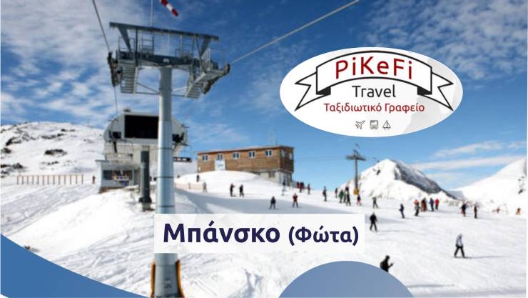 Τριήμερο των Φώτων με το PiKeFi Travel στο διάσημο χειμερινό θέρετρο, Μπάνσκο!