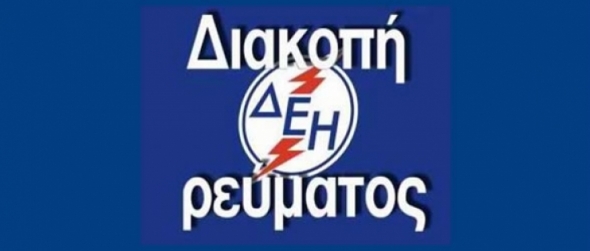 Διακοπές ρεύματος στην Αλεξάνδρεια και σε χωριά του Δήμου - Δείτε που και πότε