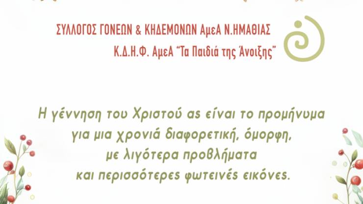 Γιορτινές ευχές απο τα Παιδιάτης  Άνοιξης ΚΔΗΦ ΑμεΑ