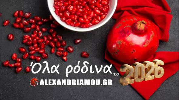 &Tau;&omicron; ALEXANDRIAMOU.GR &sigma;&alpha;&sigmaf; &epsilon;ύ&chi;&epsilon;&tau;&alpha;&iota;...Ό&lambda;&alpha; &rho;ό&delta;&iota;&nu;&alpha; &tau;&omicron; 2026!