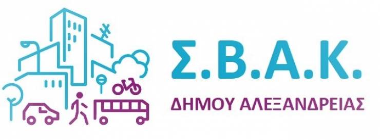 Ολοκληρώνεται στις 15 Ιουνίου η έρευνα για την επιλογή σεναρίου κινητικότητας του Σχεδίου Βιώσιμης Αστικής Κινητικότητας (ΣΒΑΚ) της πόλης της Αλεξάνδρειας