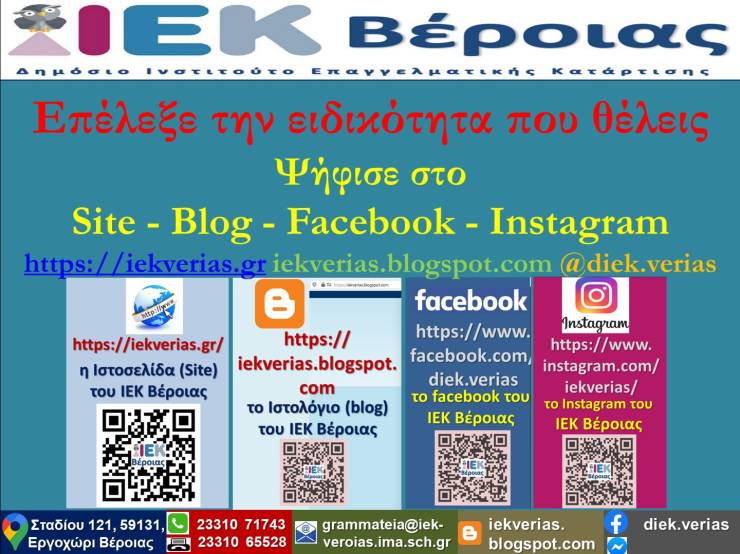 Ψηφίστε και Επιλέξτε την Ειδικότητα που θα θέλατε να παρακολουθήσετε στο Δημόσιο ΙΕΚ Βέροιας για το εξάμηνο 2022Β