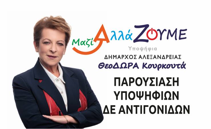 Μαζί ΑλλάΖΟΥΜΕ - Δώρα Κουρκουτά: Παρουσίαση Υποψηφίων ΔΕ ΑΝΤΙΓΟΝΙΔΩΝ την Παρασκευή 25 Αυγούστου στα Καβάσιλα