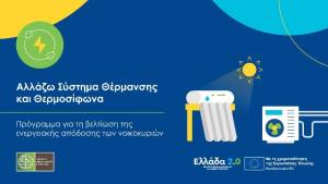 «Αλλάζω Σύστημα Θέρμανσης και Θερμοσίφωνα»: Δημοσιεύτηκε ο Οδηγός του προγράμματος