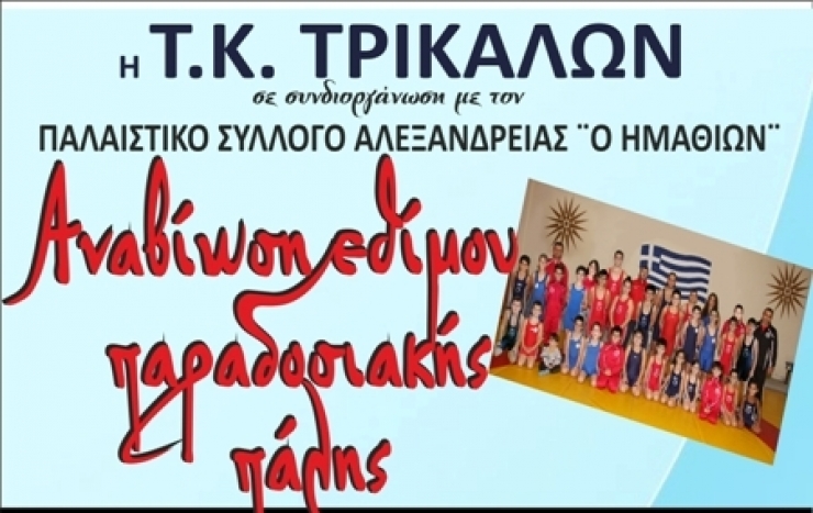 Αναβάλλεται η Αναβίωση Εθίμου Παραδοσιακής Πάλης στα Τρίκαλα